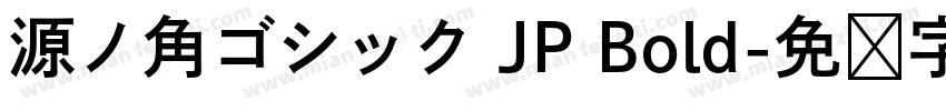 源ノ角ゴシック JP Bold字体转换